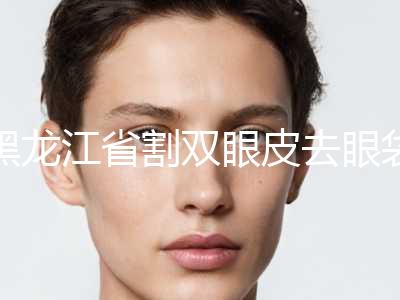 黑龙江省割双眼皮去眼袋价格表倾情巨献-近8个月均价为6607元